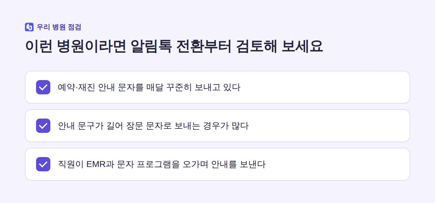 알림톡 전환을 먼저 검토할 병원 체크리스트 3가지